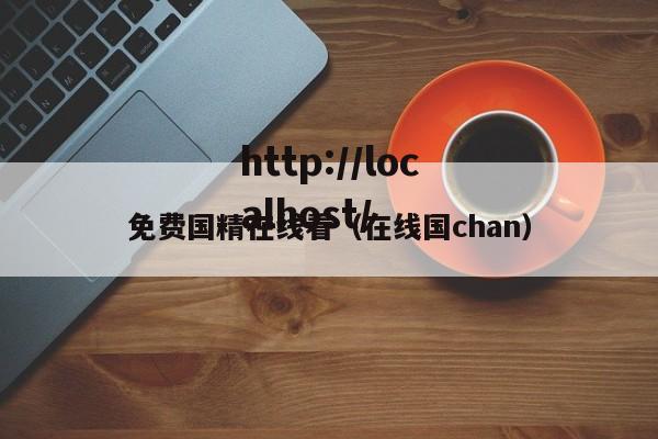 免费国精在线看（在线国chan）