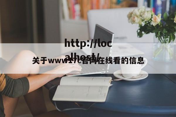 关于www17c官网在线看的信息