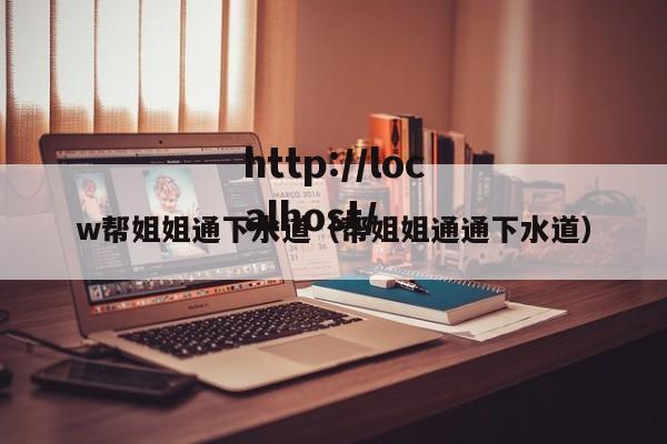 w帮姐姐通下水道（帮姐姐通通下水道）