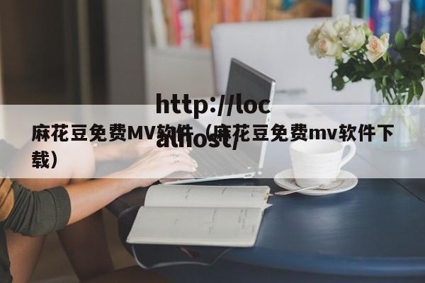 麻花豆免费MV软件（麻花豆免费mv软件下载）