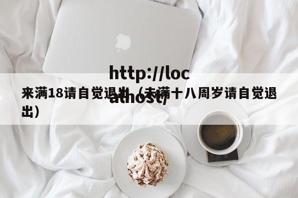 来满18请自觉退出（未满十八周岁请自觉退出）